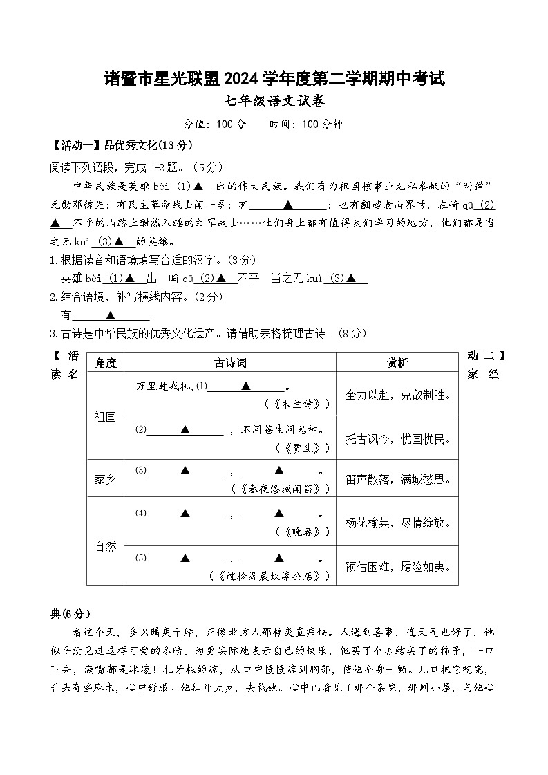浙江省绍兴市诸暨市星光联盟2024-2025学年七年级下学期期中考试语文试卷第1页