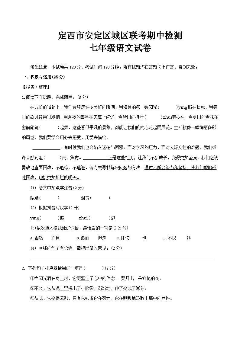 甘肃省定西市安定区城区三校联考2024-2025学年七年级下学期4月期中考试语文试卷（含答案）第1页
