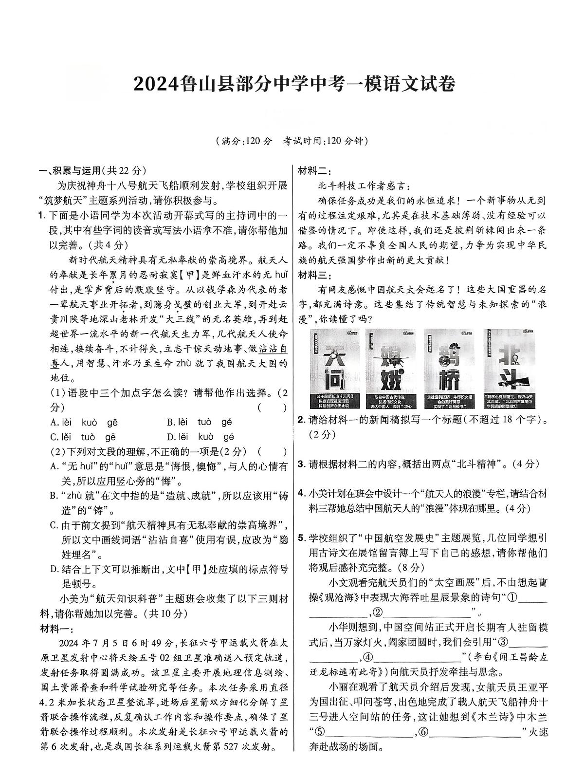 2024河南省平顶山市鲁山县部分中学中考一模语文试卷(pdf版含解析)第1页