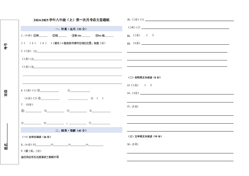 八下第一次月考语文答案卷第1页