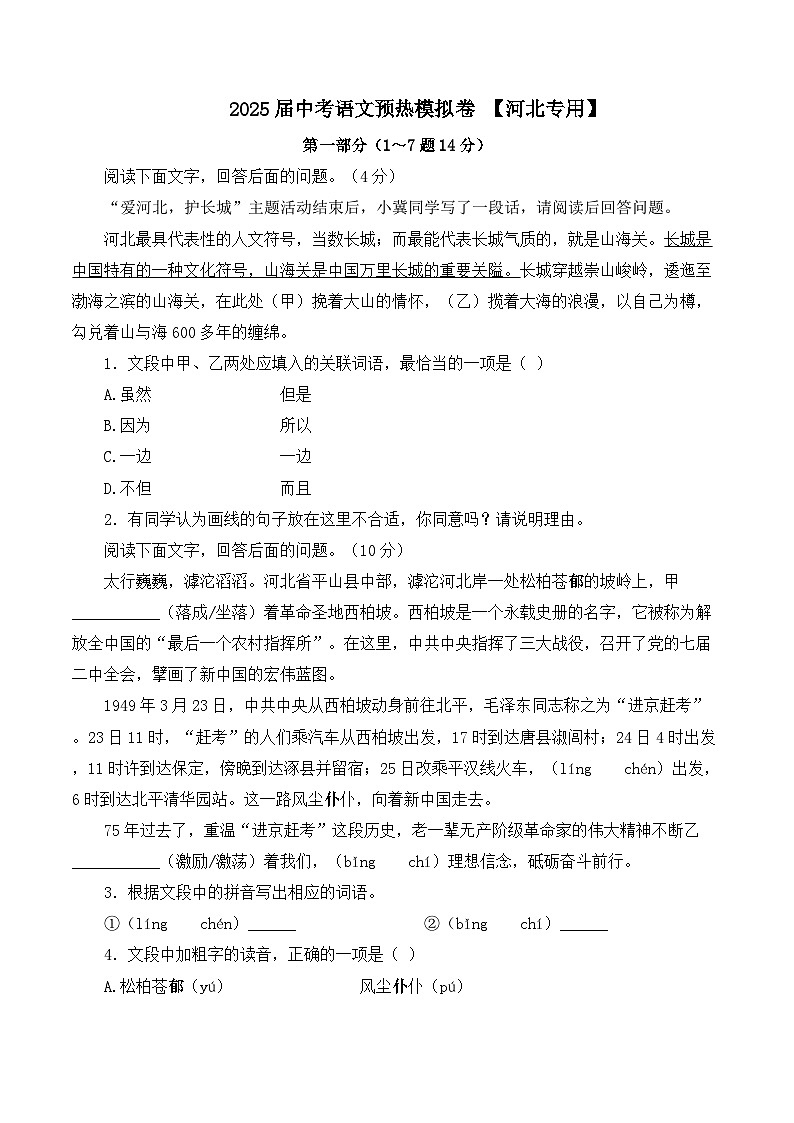 河北2025届中考语文预热模拟卷 （含解析）第1页