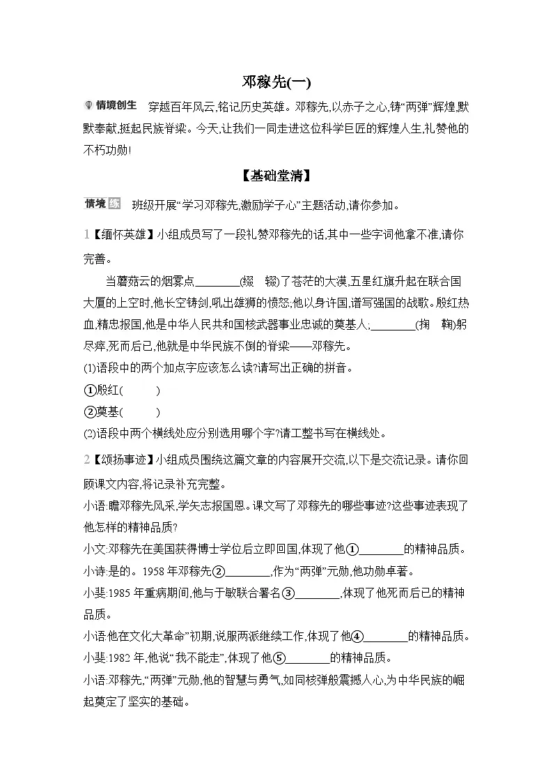 统编版2024七年级语文下册 1 《邓稼先》课时基础练 （含答案）第1页