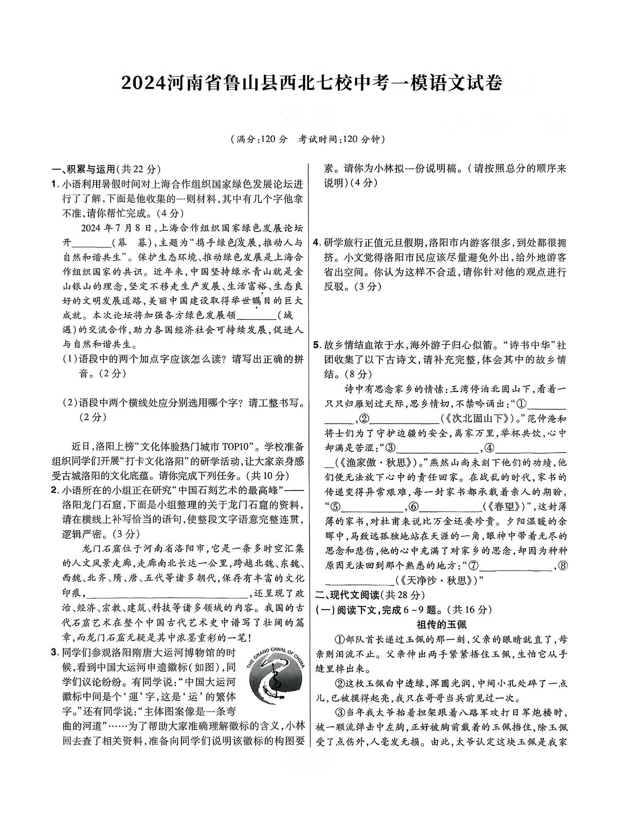 2024年河南省平顶山市鲁山县西北七校中考一模语文试卷（pdf版含答案）第1页