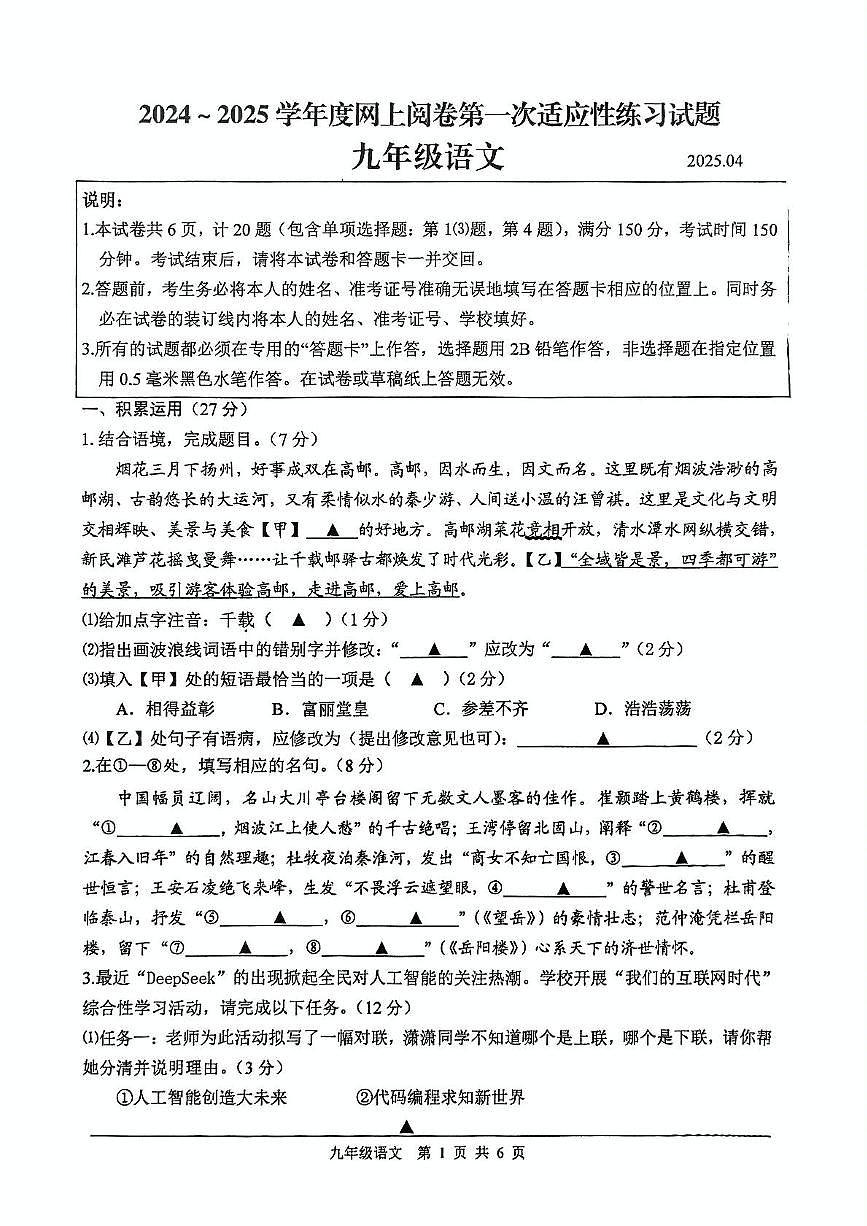 2025年江苏省扬州市高邮市中考第一次模拟考试语文试卷第1页