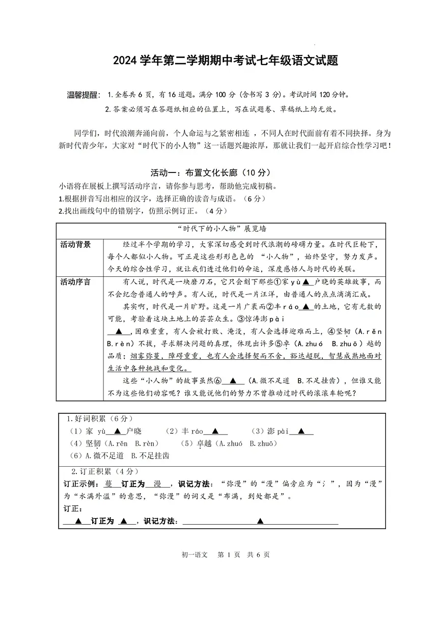 2025年浙江省宁波市海曙区储能学校七年级下学期期中语文试卷第1页