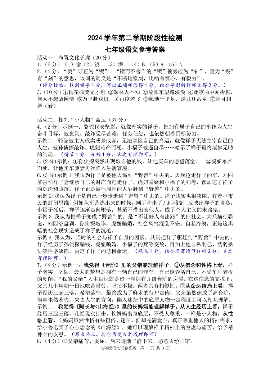 2025年浙江省宁波市海曙区储能学校七年级下学期期中语文答案第1页