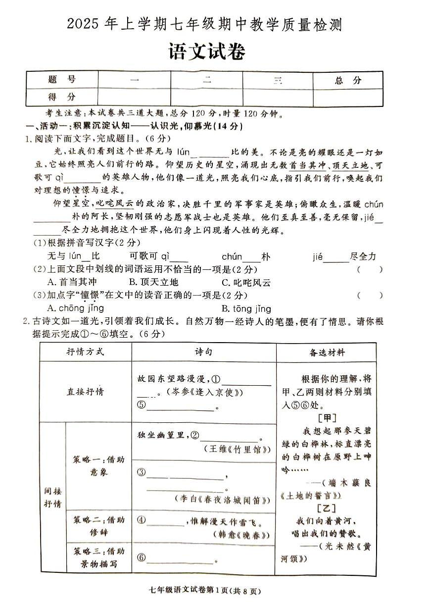 湖南省张家界市桑植县2024-2025学年七年级下学期4月期中语文试题（图片版，含答案）第1页