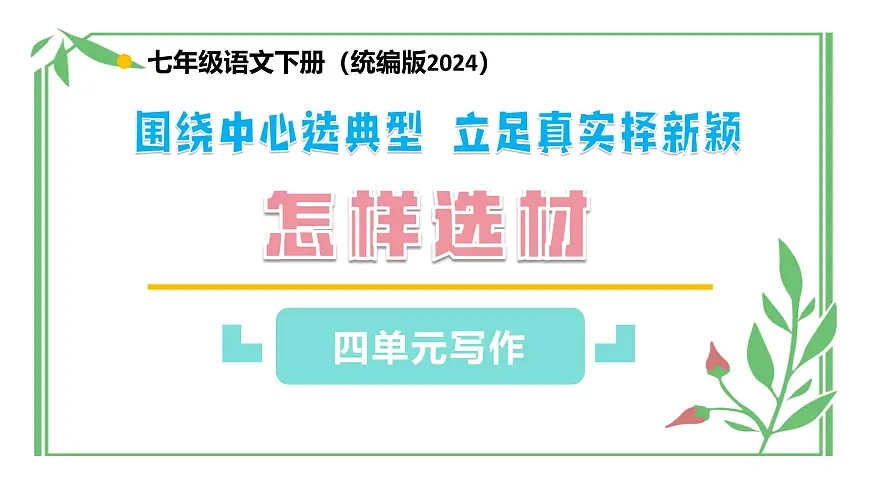 七年级下册 第四单元写作《怎样选材》教学课件2024-2025学年七下语文同步课堂 2024统编版第1页
