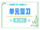 七年級(jí)下冊(cè) 第二單元（單元復(fù)習(xí)課件）2024-2025學(xué)年七下語文同步課堂 2024統(tǒng)編版