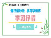 七年級下冊 第二單元寫作《學(xué)習(xí)抒情》教學(xué)課件2024-2025學(xué)年七下語文同步課堂 2024統(tǒng)編版