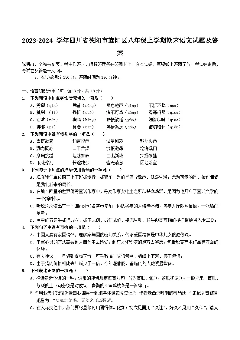 2023-2024学年四川省德阳市旌阳区八年级上学期期末语文试题及答案第1页