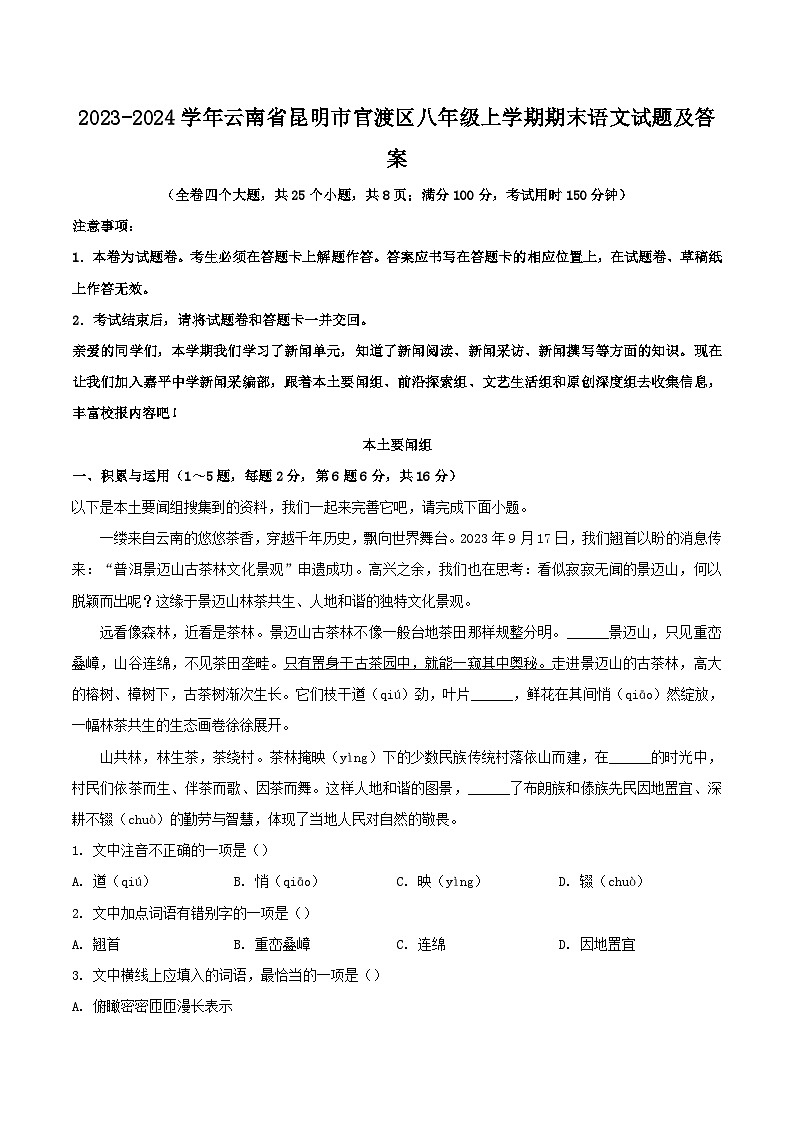 2023-2024学年云南省昆明市官渡区八年级上学期期末语文试题及答案第1页