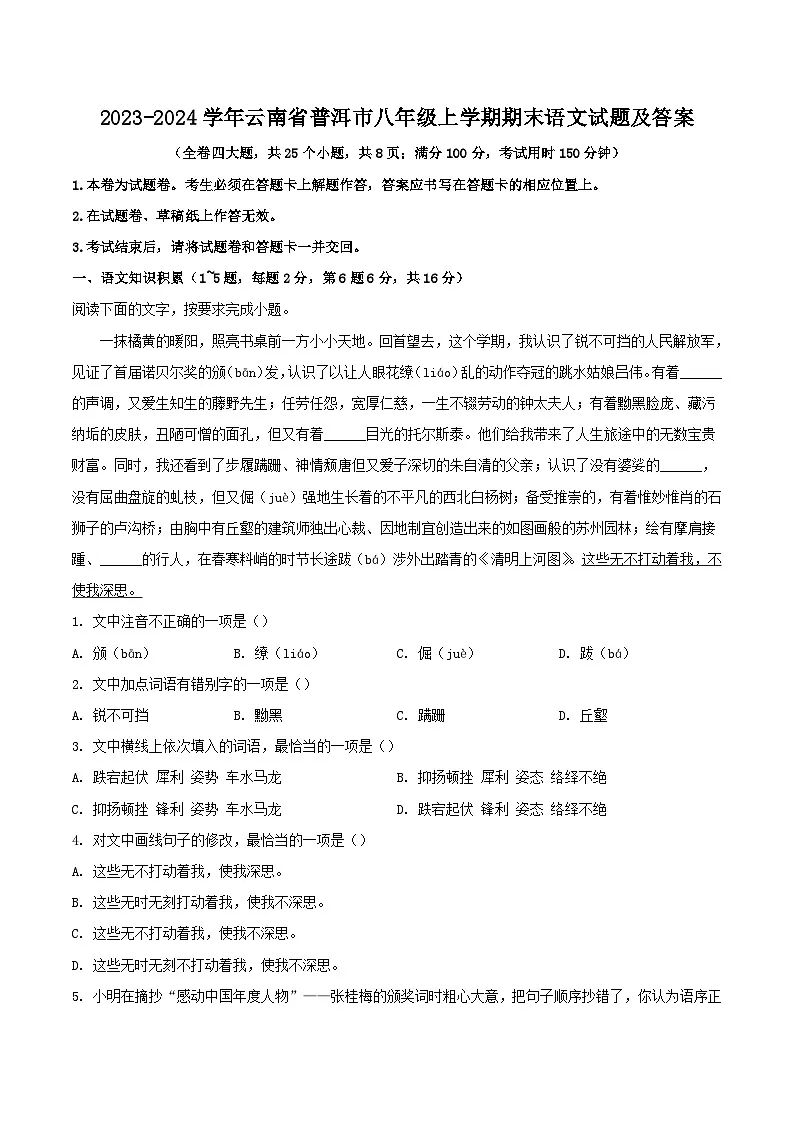 2023-2024学年云南省普洱市八年级上学期期末语文试题及答案第1页