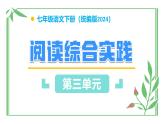 七年級下冊 第四單元 閱讀綜合實踐（教學(xué)課件）2024-2025學(xué)年七下語文同步課堂 2024統(tǒng)編版