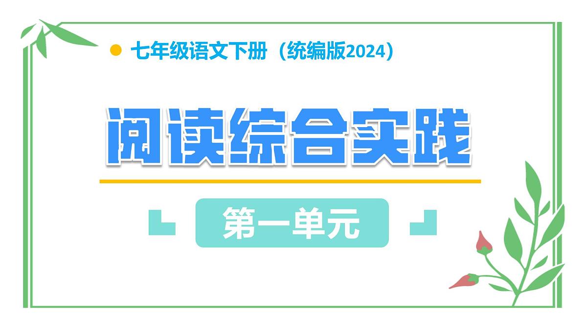 七年级下册 第一单元 阅读综合实践（教学课件）2024-2025学年七下语文同步课堂 2024统编版第1页