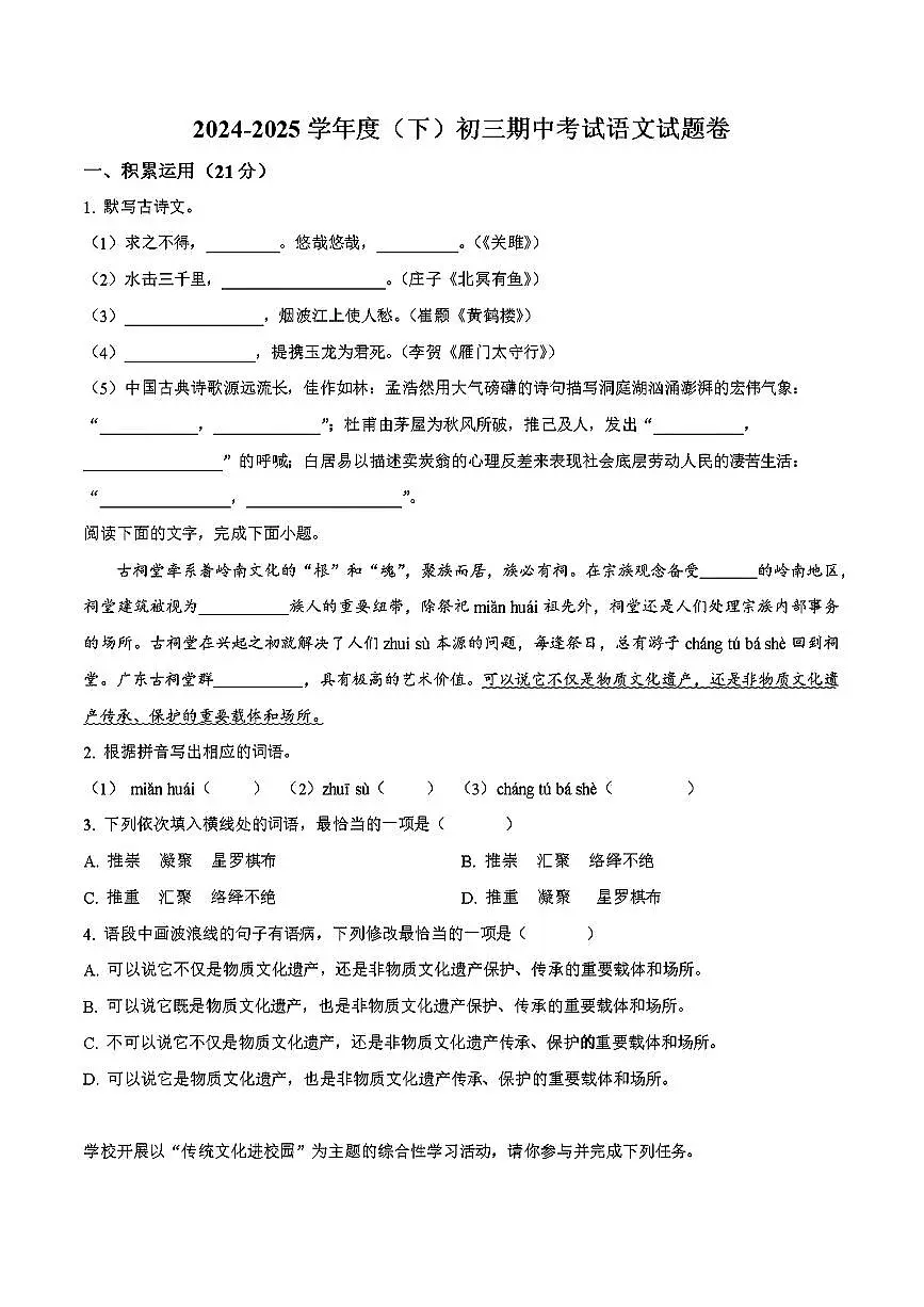 2024-2025学年度广东省揭阳市普宁普勤建中学初三语文期中考试卷第1页