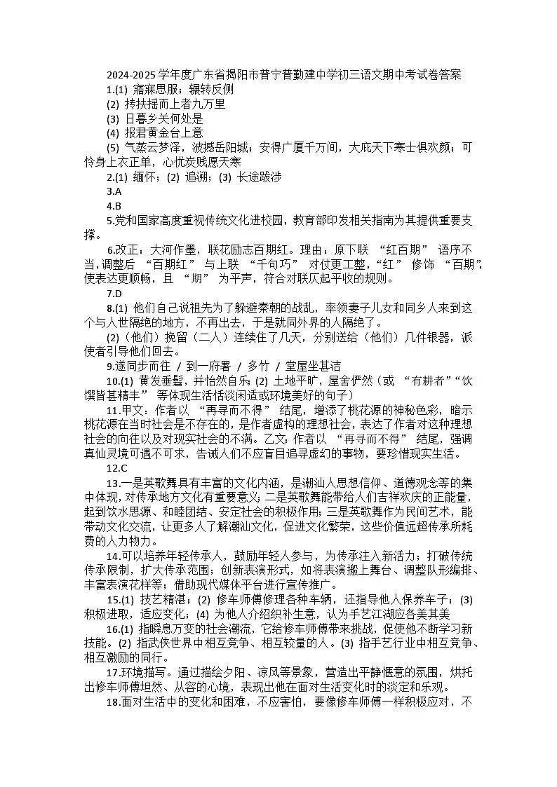2024-2025学年度广东省揭阳市普宁普勤建中学初三语文期中考试卷答案第1页