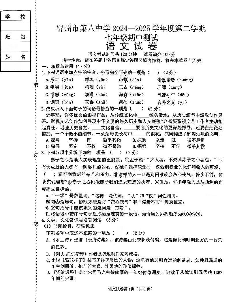 辽宁省锦州第八初级中学2024—2025学年七年级下学期期中测试语文试卷第1页