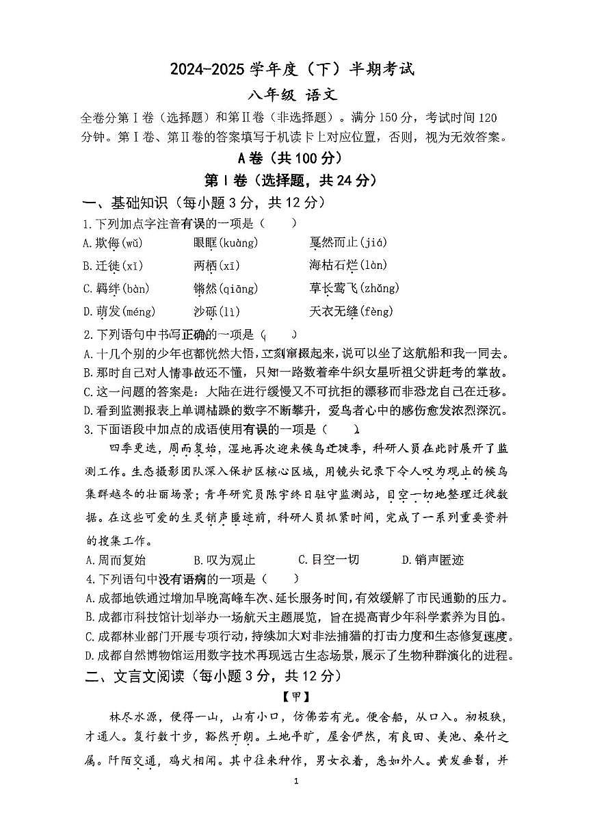 四川省成都市七中育才学校2024-2025学年八年级下学期期中考试语文试题第1页