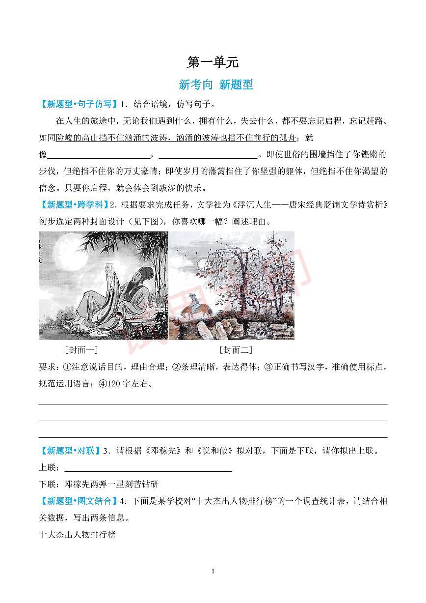 第一单元新考向新题型（原卷版）第1页