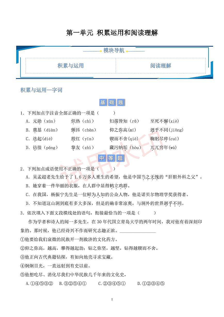 第一单元积累与运用和阅读理解 （原卷版）第1页