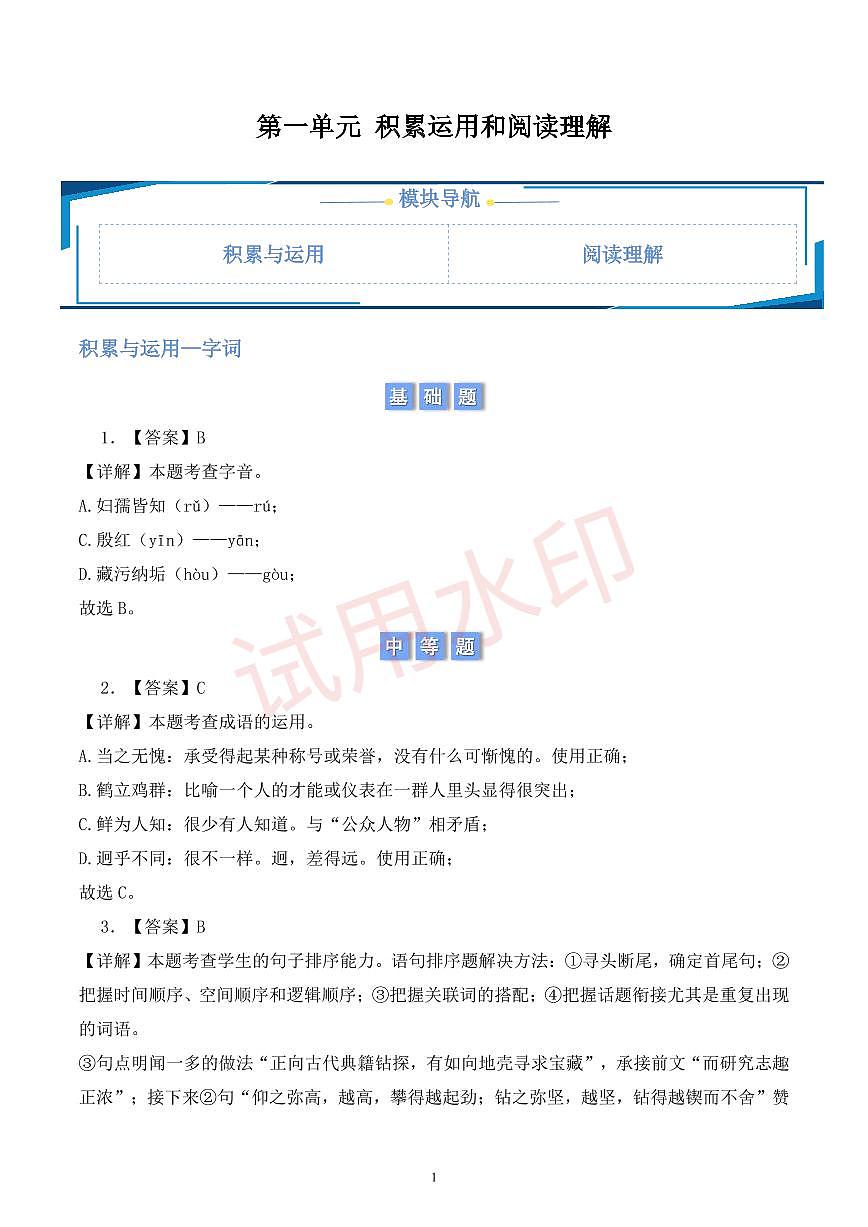 第一单元积累与运用和阅读理解 （解析版）第1页