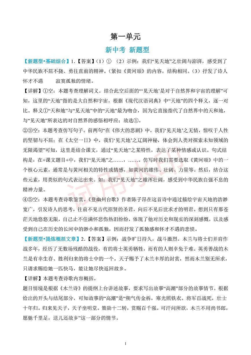 第二单元新考向新题型 （解析版）第1页