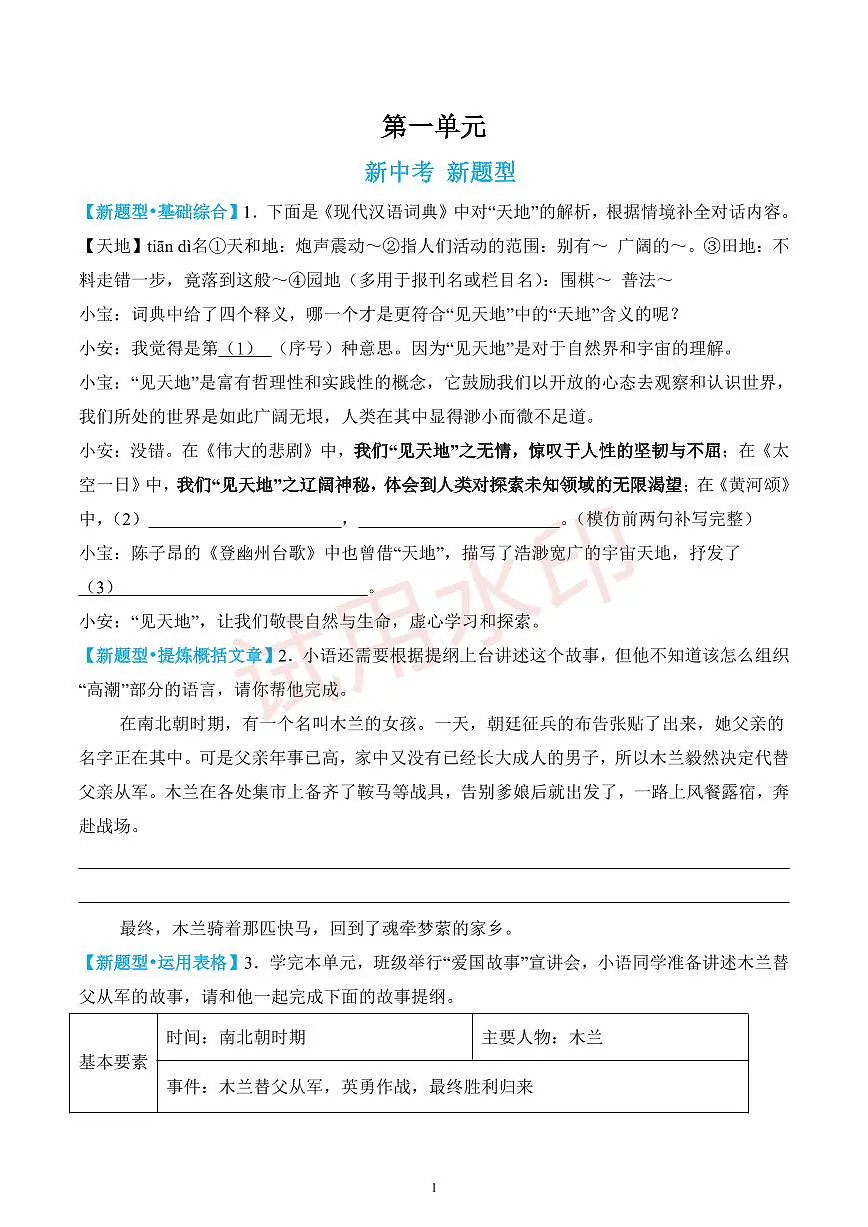 第二单元新考向新题型 (原卷版)第1页