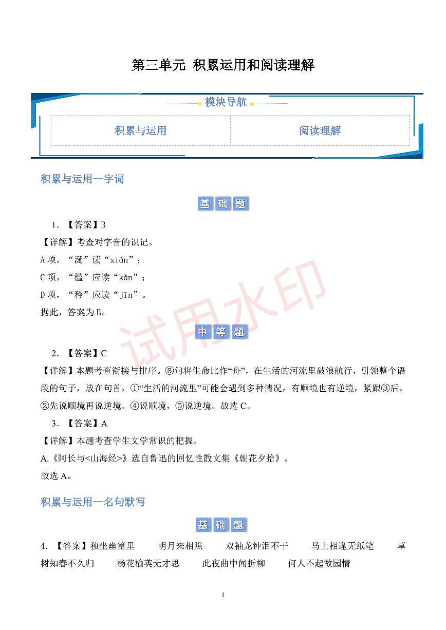 第三单元积累与运用和阅读理解 （解析版）第1页