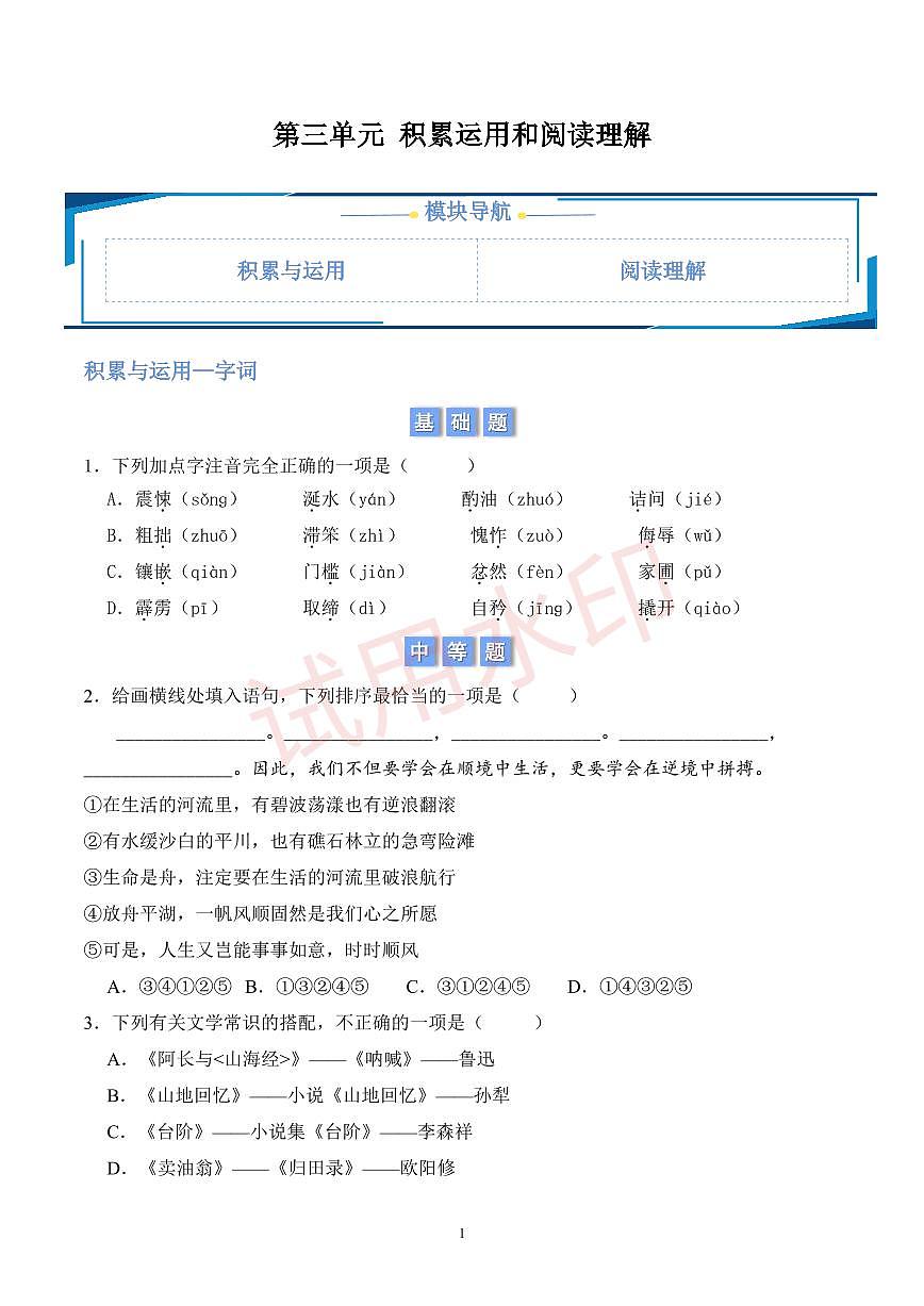 第三单元积累与运用和阅读理解 （原卷版）第1页