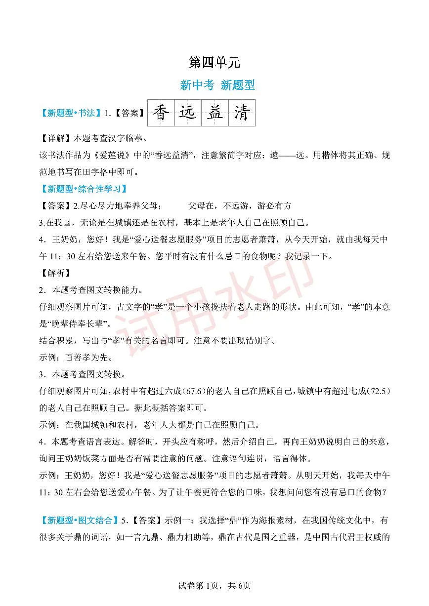 第四单元新考向新题型（解析版）第1页