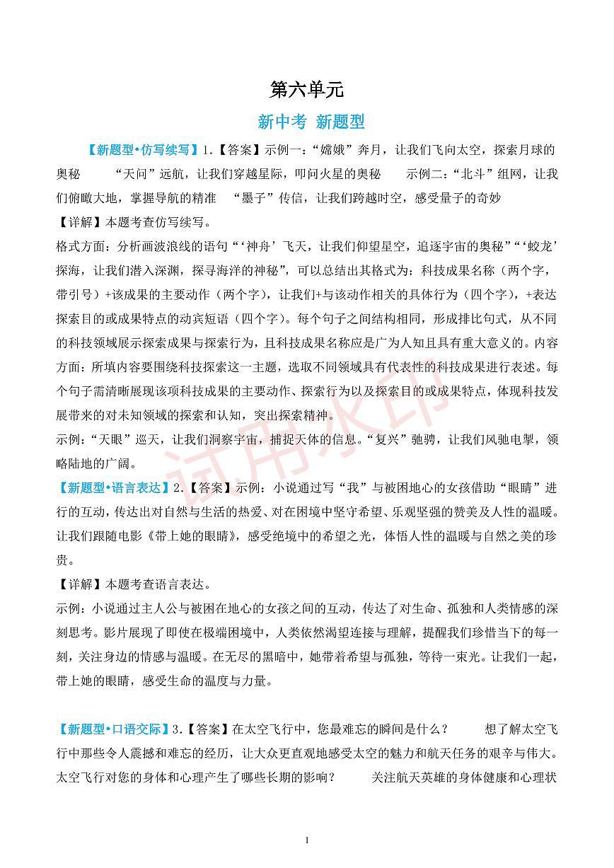 第六单元新考向新题型（解析版）第1页