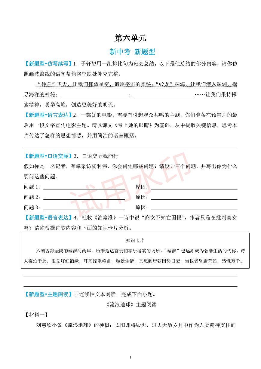 第六单元新考向新题型（原卷版）第1页