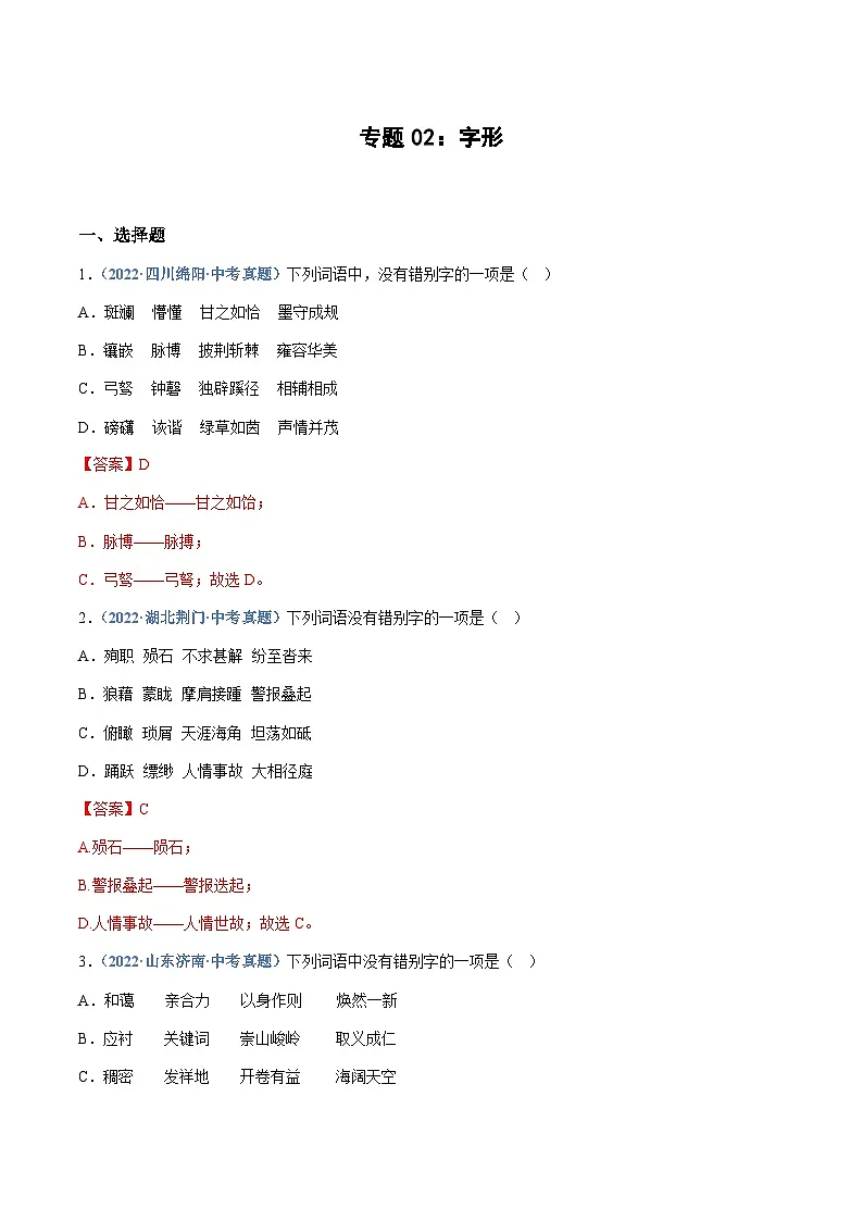 中考语文专题02：字形（练习解析版含答案）第1页