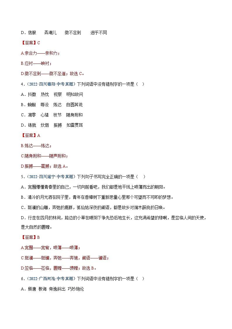 中考语文专题02：字形（练习解析版含答案）第2页