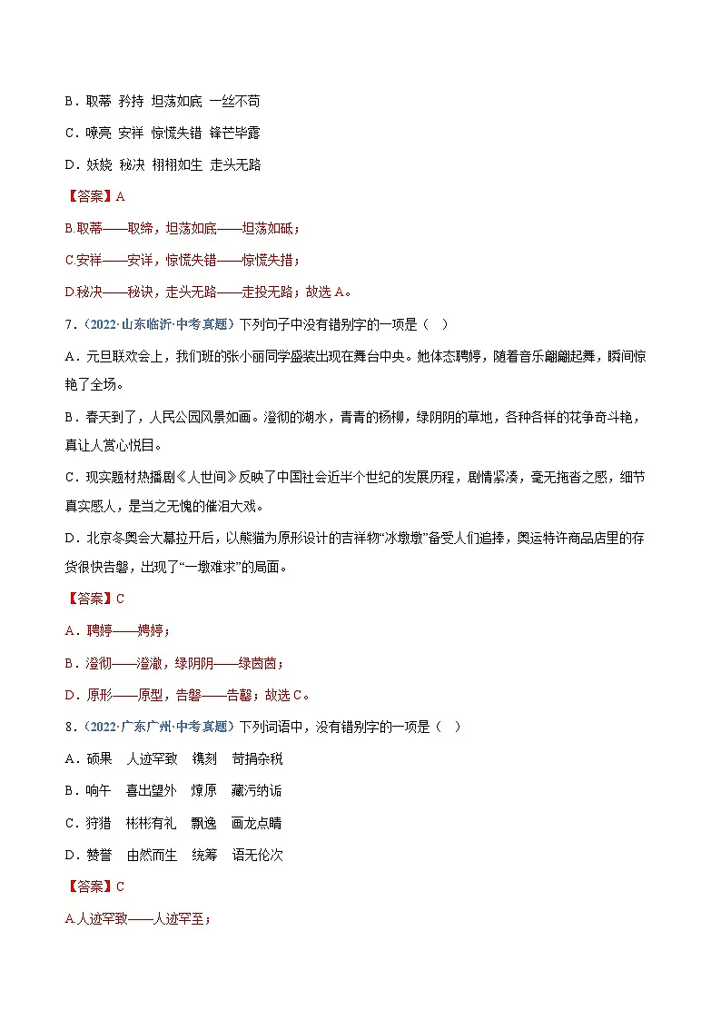 中考语文专题02：字形（练习解析版含答案）第3页