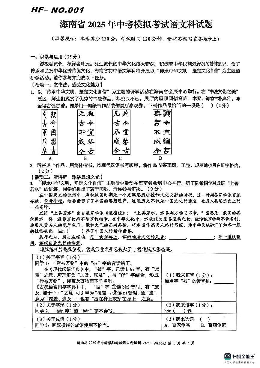 2025年海南省多校中考模拟考试语文试题（中考模拟）第1页