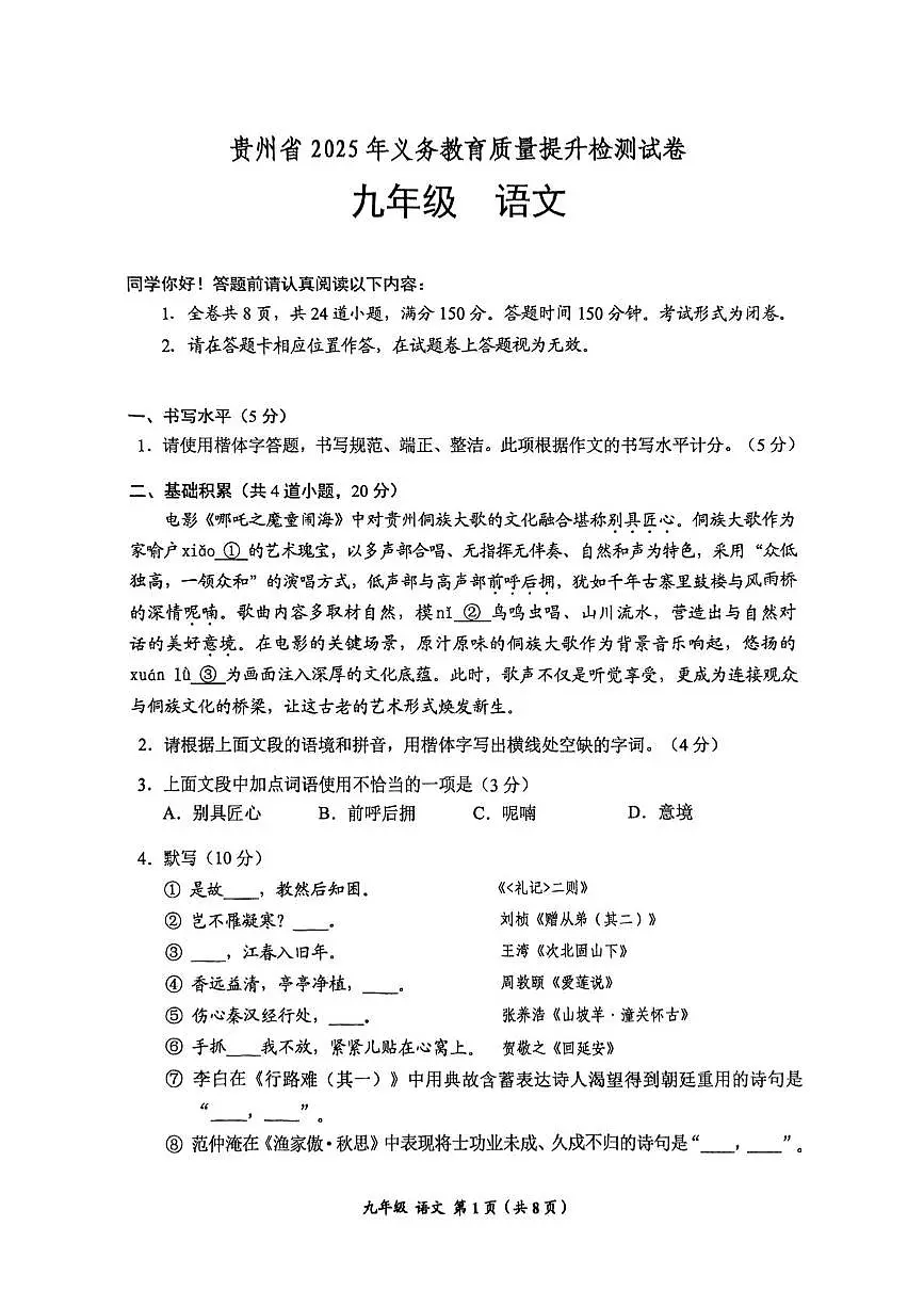 2025年贵州省中考一模语文试卷（中考模拟）第1页