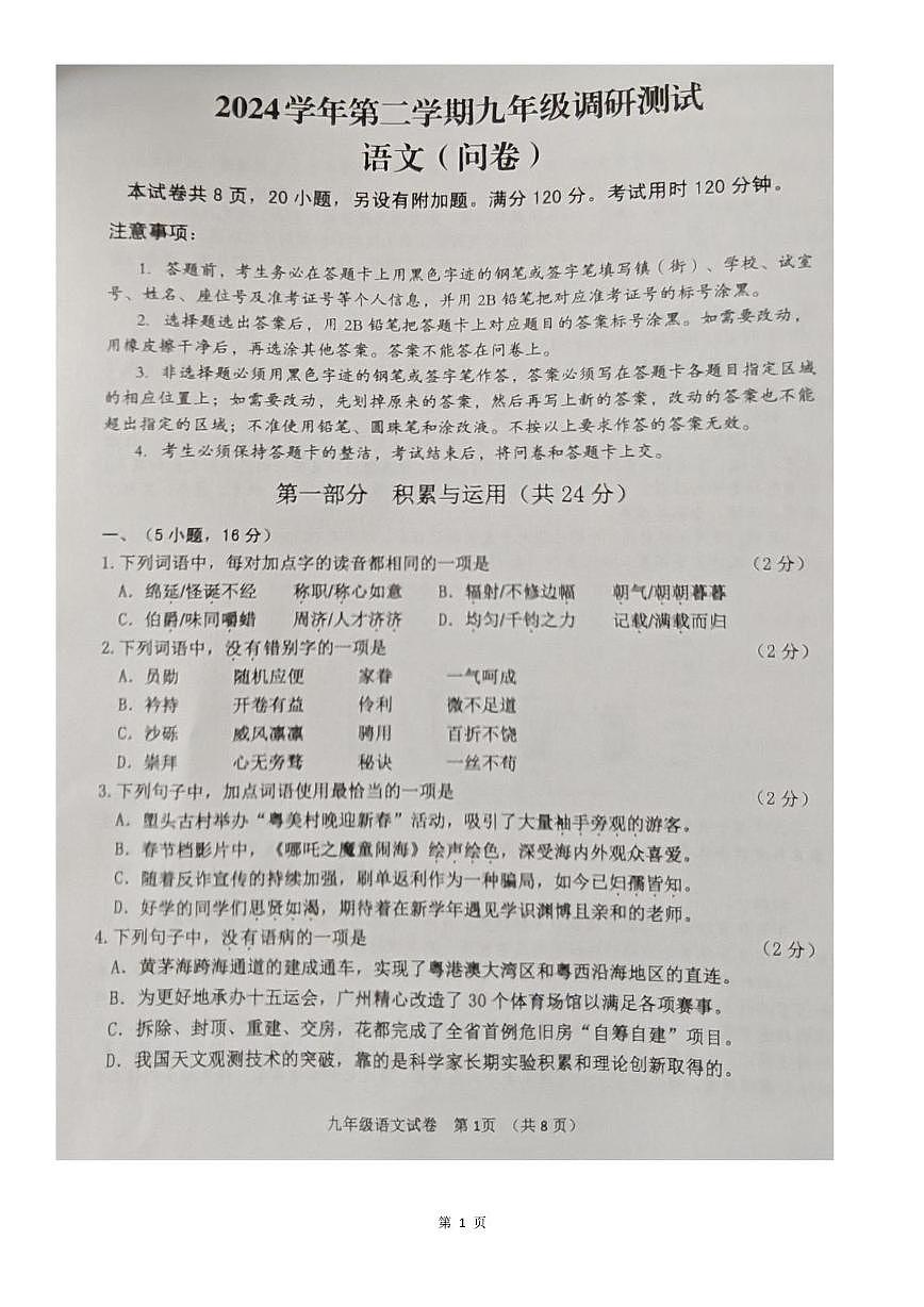 2025年广东省广州市花都区中考一模语文试卷（中考模拟）第1页