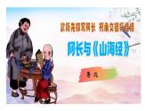 七年級下冊 第10課《阿長與〈山海經〉》教學課件2024-2025學年七下語文同步課堂 2024統(tǒng)編版