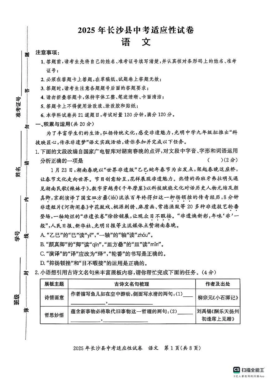 2025年湖南省长沙市长沙县中考适应性考试语文试题（中考模拟）第1页