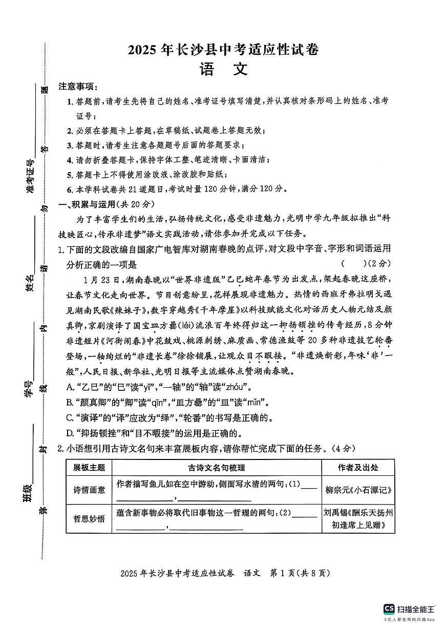 2025年湖南省长沙市长沙县中考适应性考试语文试题（中考模拟）第1页