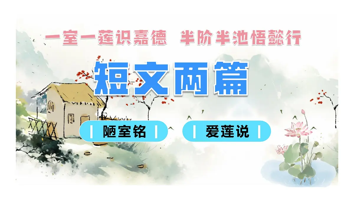 七年级下册 第17课 《短文两篇》教学课件2024-2025学年七下语文同步课堂 2024统编版第1页