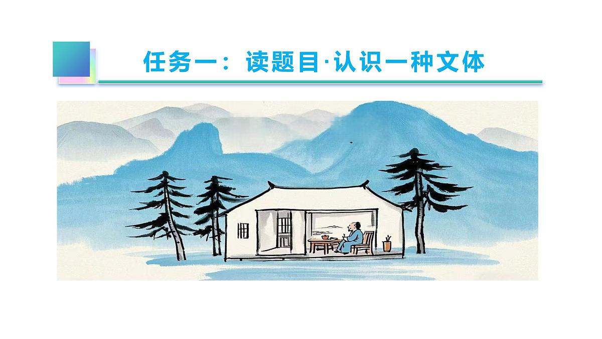 七年级下册 第17课 《短文两篇》教学课件2024-2025学年七下语文同步课堂 2024统编版第7页