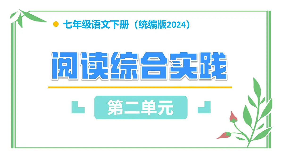 七年级下册 第二单元 阅读综合实践（教学课件）2024-2025学年七下语文同步课堂 2024统编版第1页