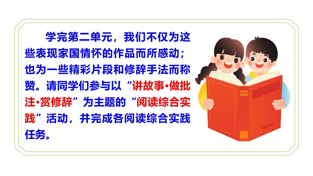 七年级下册 第二单元 阅读综合实践（教学课件）2024-2025学年七下语文同步课堂 2024统编版第3页