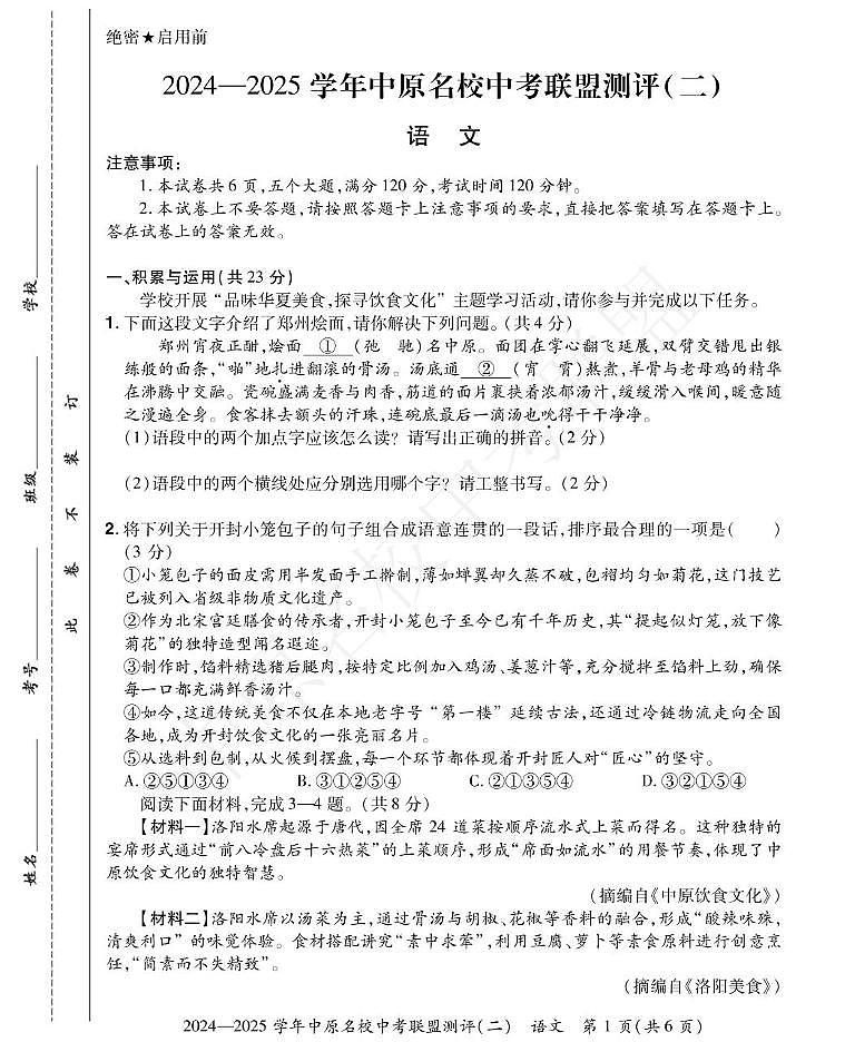河南省信阳市淮滨县台头乡河东中学2024-2025学年九年级下学期5月月考语文试题（pdf版含答案）第1页