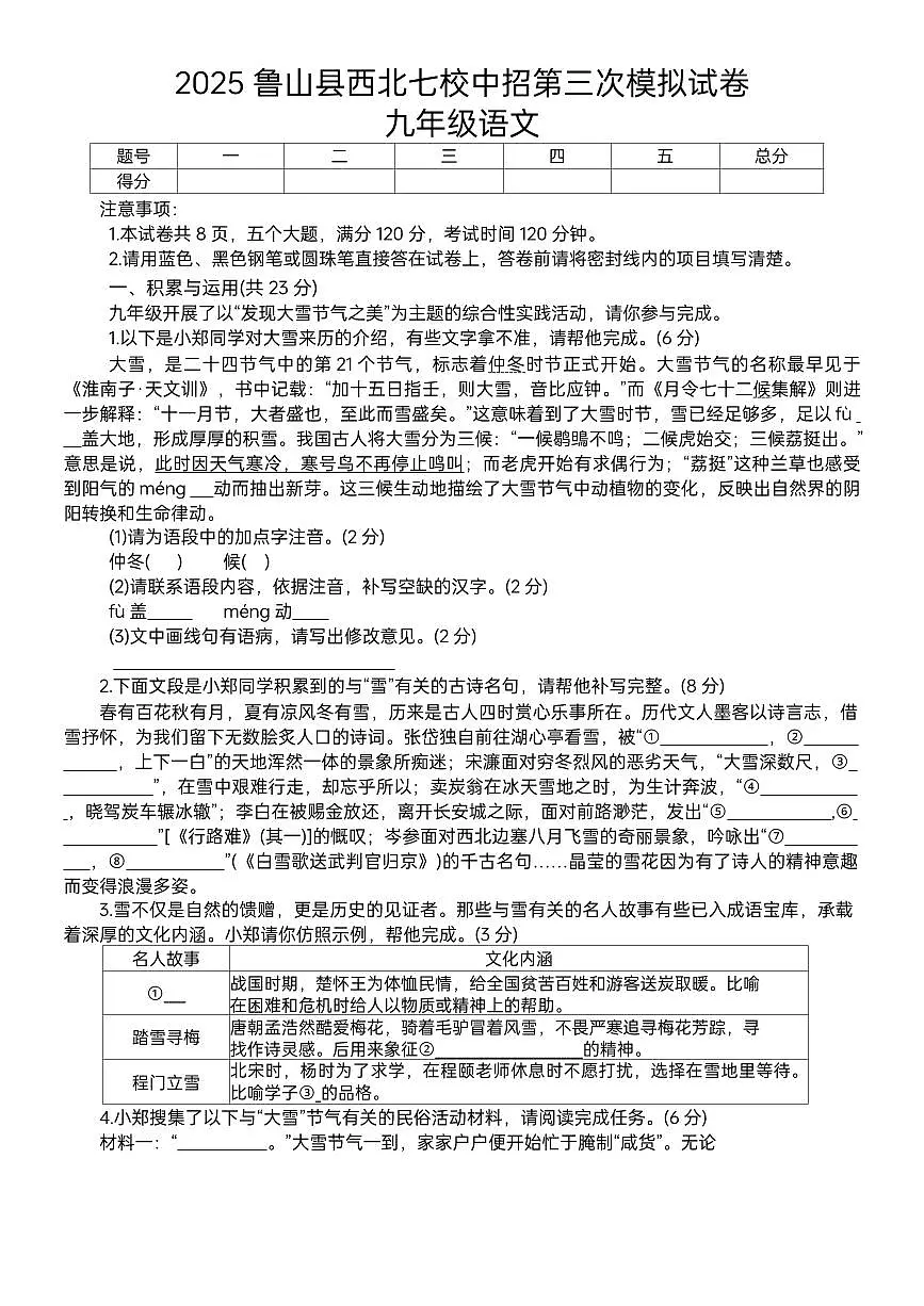 2025 年鲁山县西北七校中招第三次模拟语文试卷（pdf版含解析）第1页