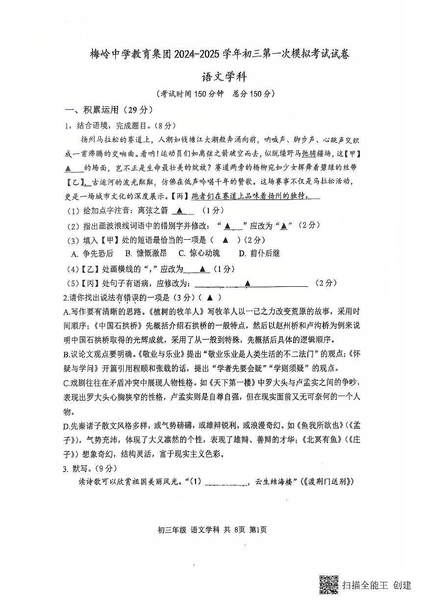 2025年江苏省扬州市梅岭集团中考一模语文试卷（中考模拟）第1页