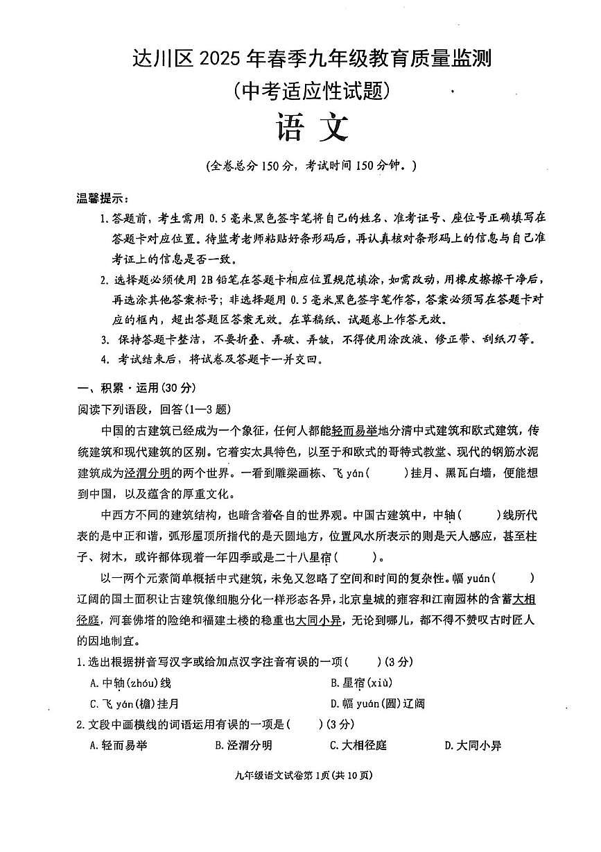 2025年四川省达州市达川区中考适应性考试语文试卷（中考模拟）第1页